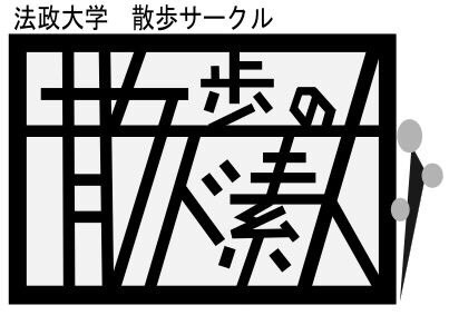 散歩サークル「散歩のド素人」 ロゴ